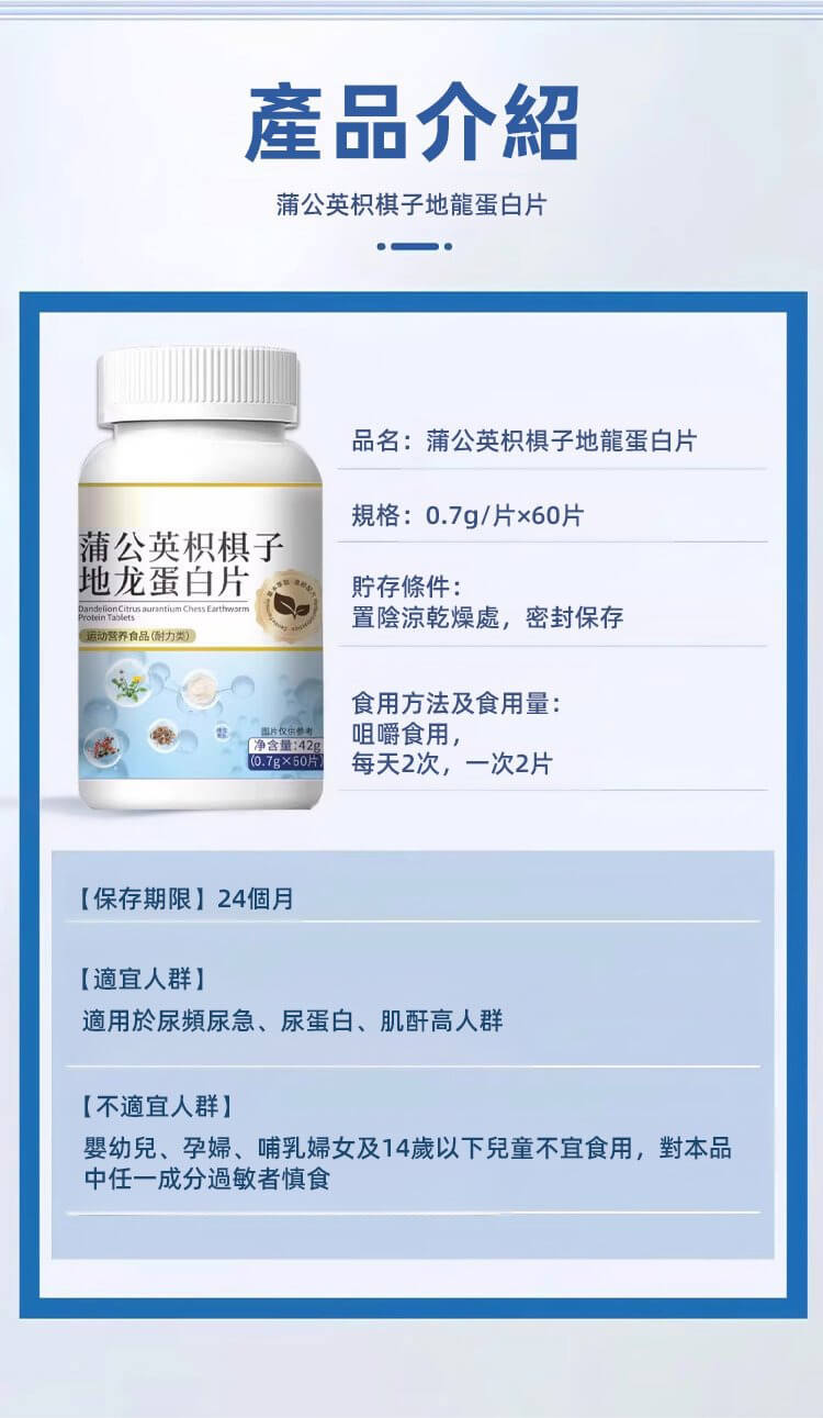 蒲公英枳椇子地龍蛋白片&copy;萃品匯